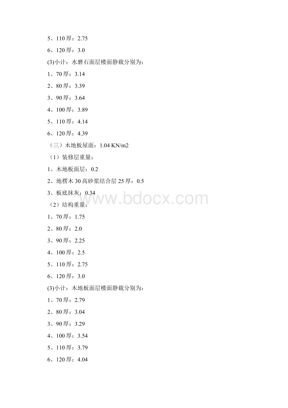 建筑恒活荷载标准值Word文档格式.docx_第3页