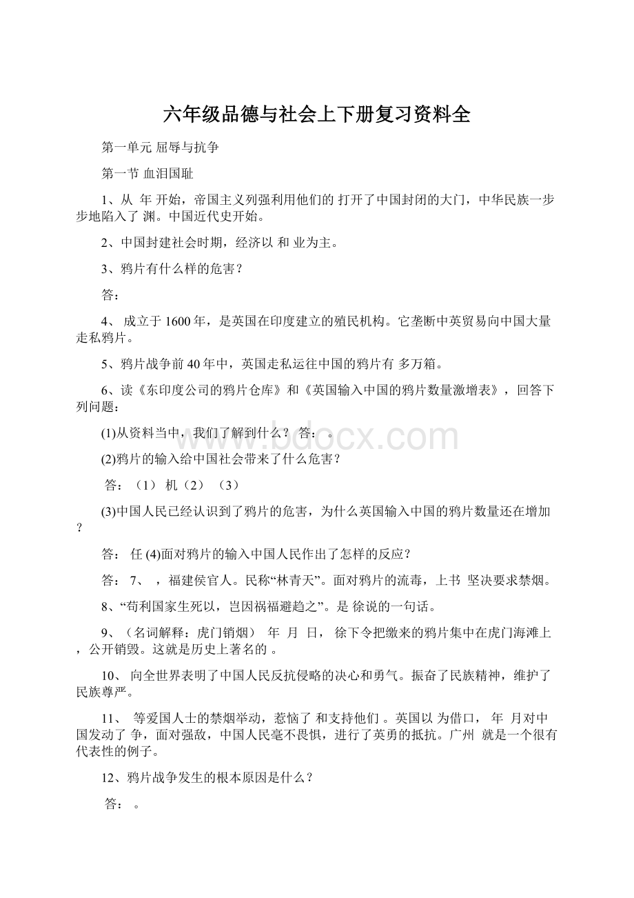 六年级品德与社会上下册复习资料全.docx