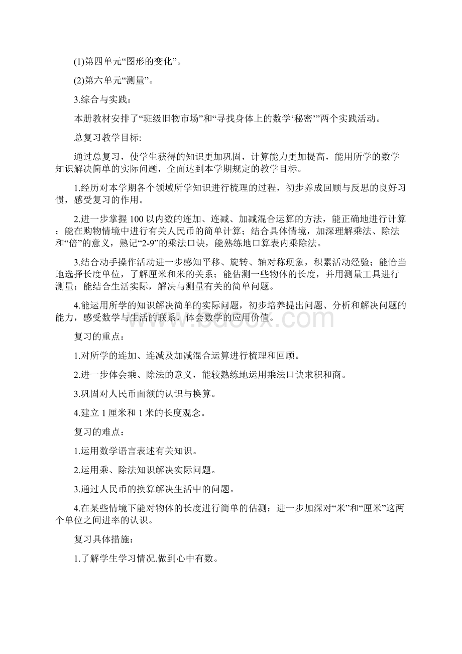 09北师大版二年级数学总复习复习计划教案期末检测卷2套.docx_第2页