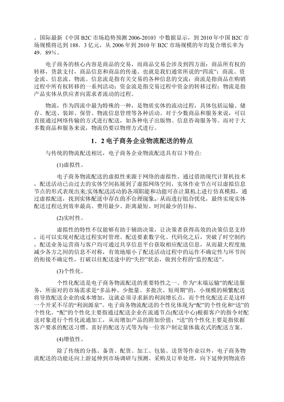 精编京东B2C商城物流配送模式的研究分析报告.docx_第3页