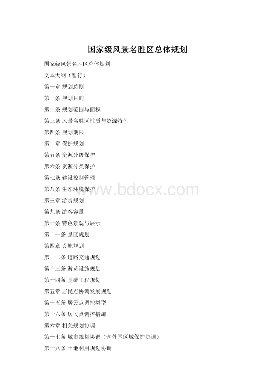 国家级风景名胜区总体规划.docx