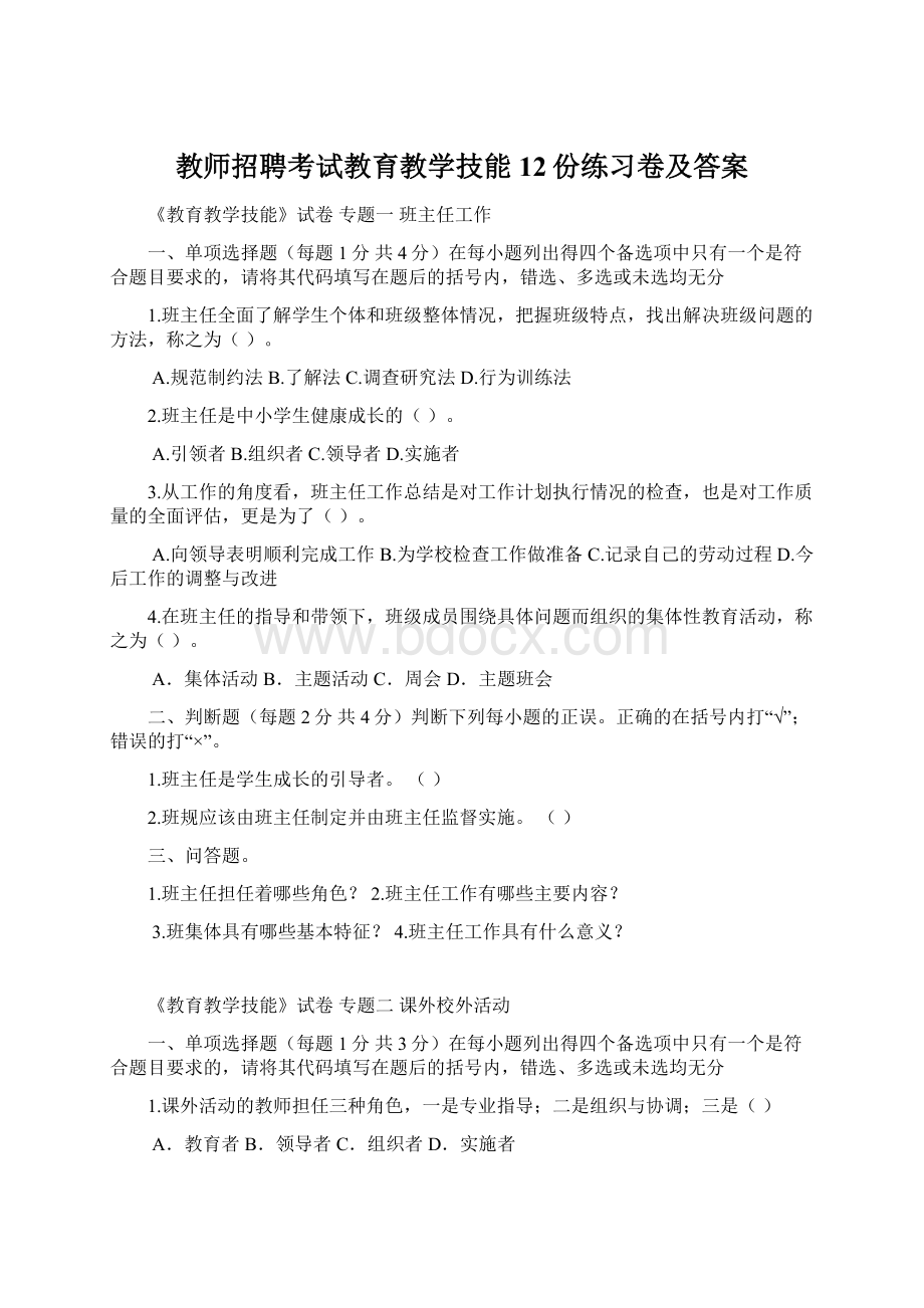 教师招聘考试教育教学技能12份练习卷及答案.docx_第1页