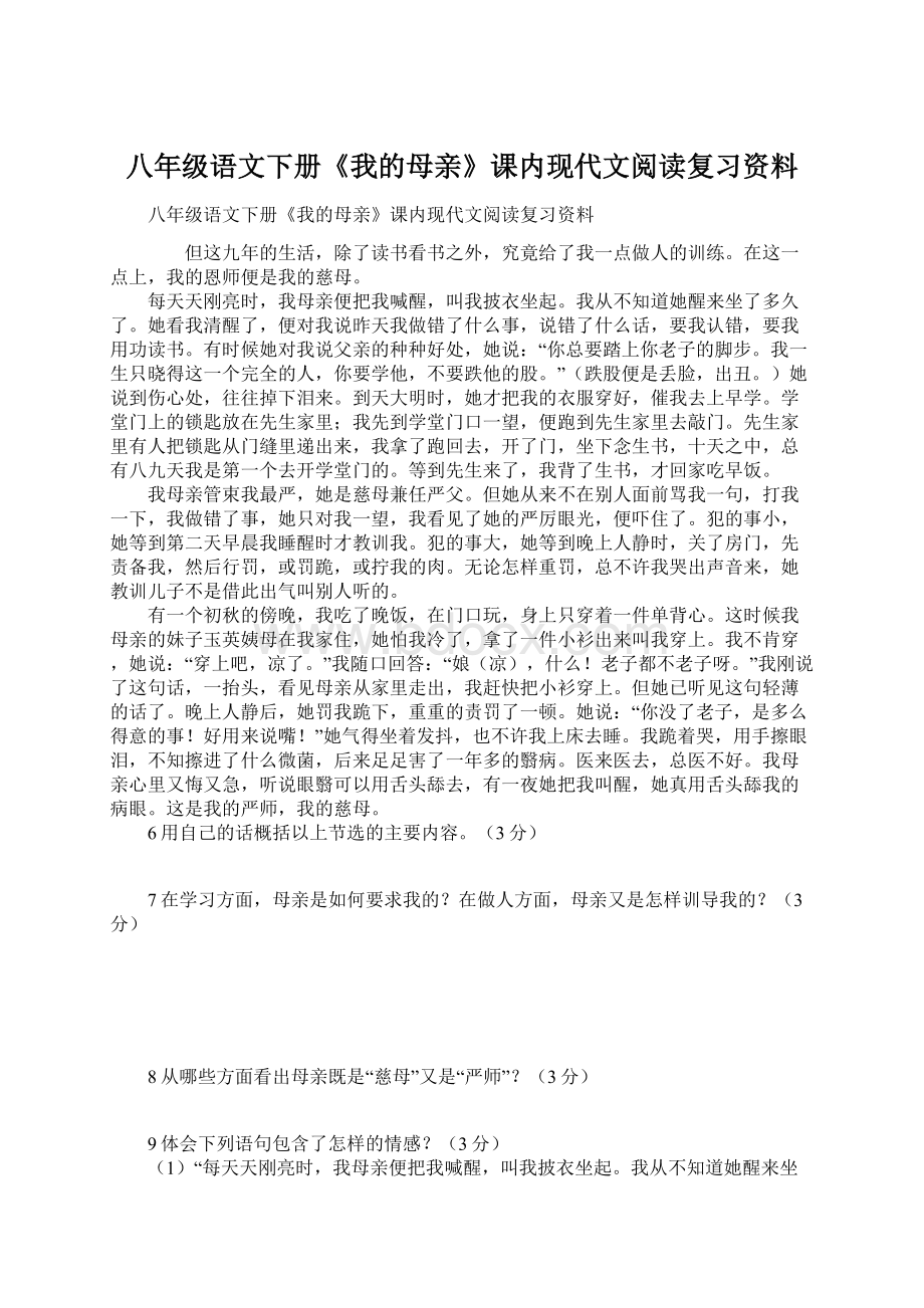 八年级语文下册《我的母亲》课内现代文阅读复习资料Word下载.docx_第1页