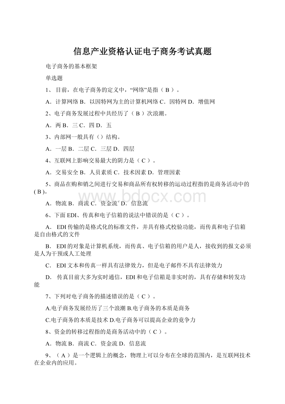 信息产业资格认证电子商务考试真题.docx