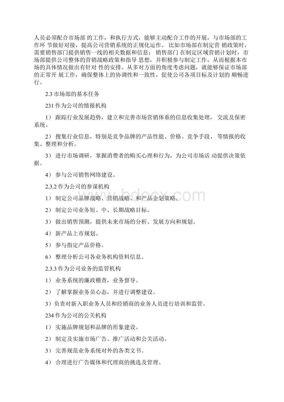 关于市场部组建的可行性方案Word格式.docx_第2页