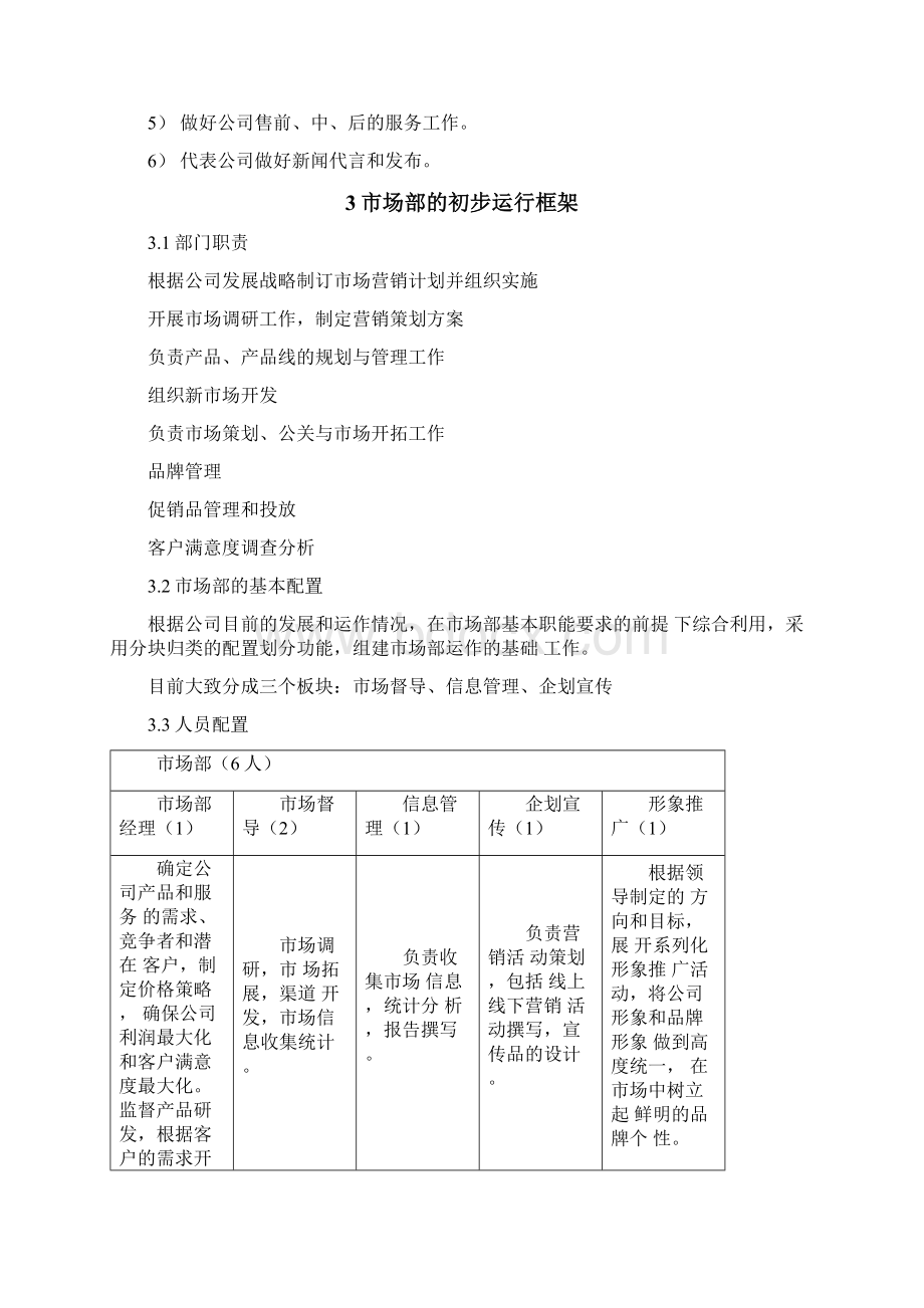 关于市场部组建的可行性方案.docx_第3页