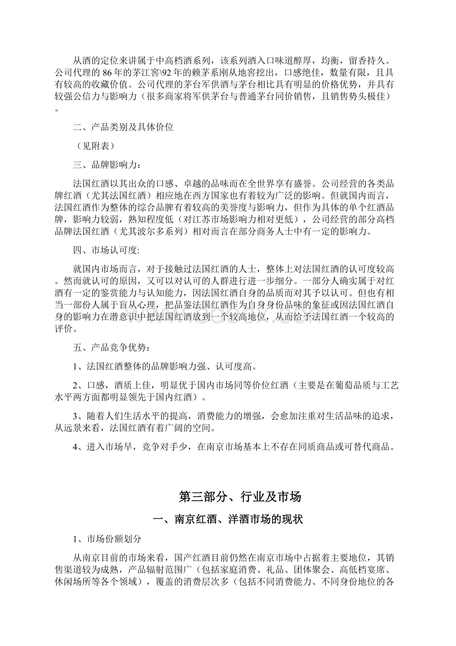 原稿XX进口品牌红酒洋酒经销营业项目商业计划书.docx_第2页