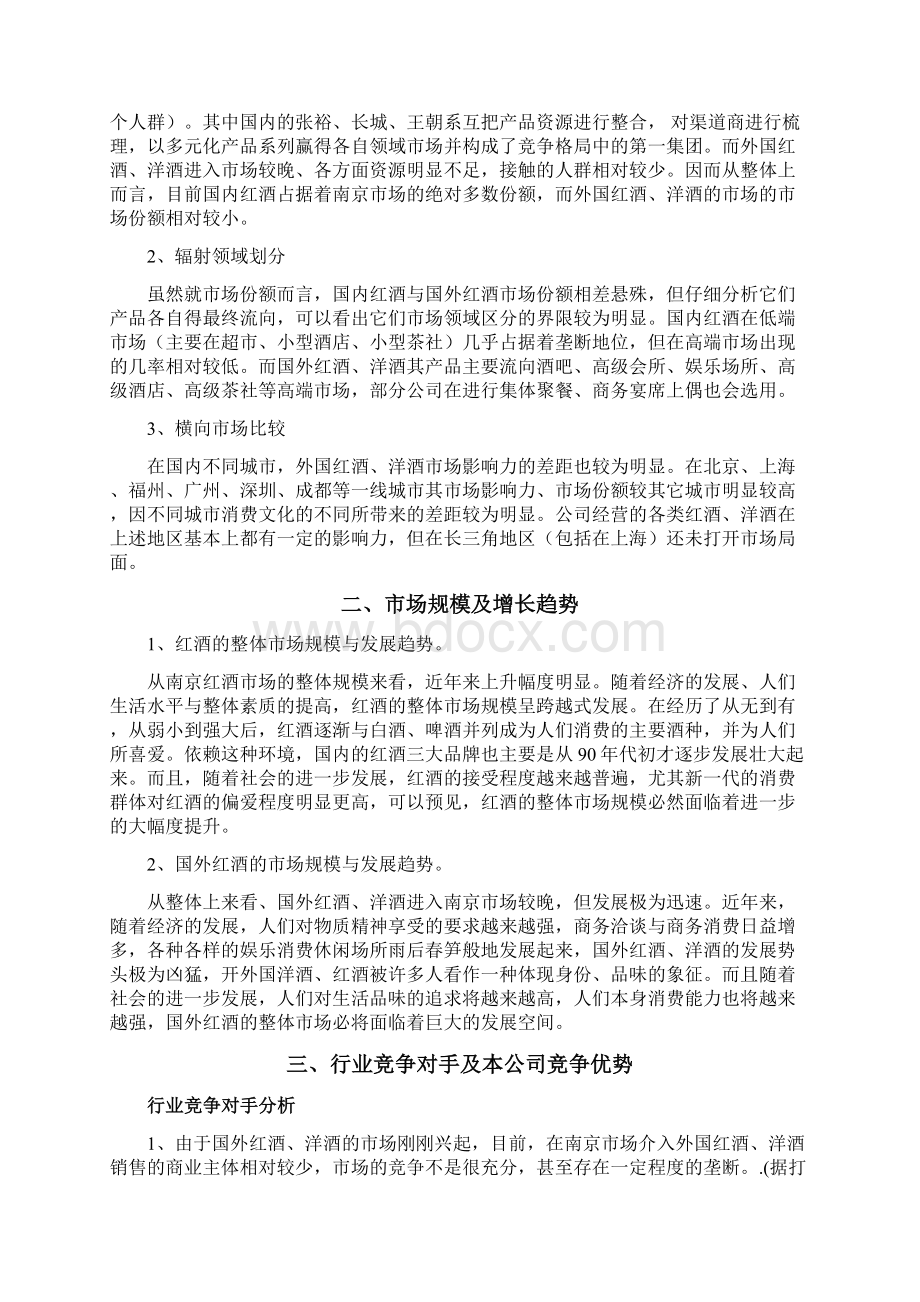 原稿XX进口品牌红酒洋酒经销营业项目商业计划书.docx_第3页