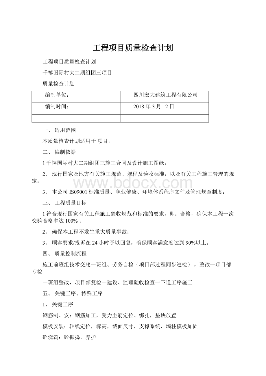 工程项目质量检查计划.docx