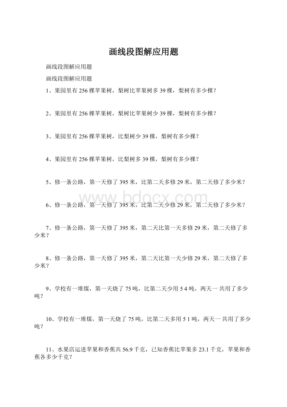 画线段图解应用题Word格式文档下载.docx_第1页