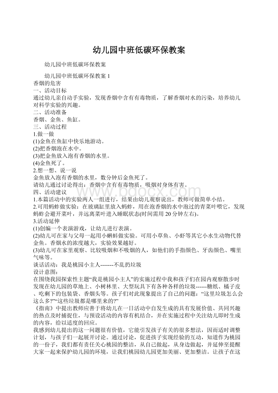 幼儿园中班低碳环保教案Word下载.docx_第1页