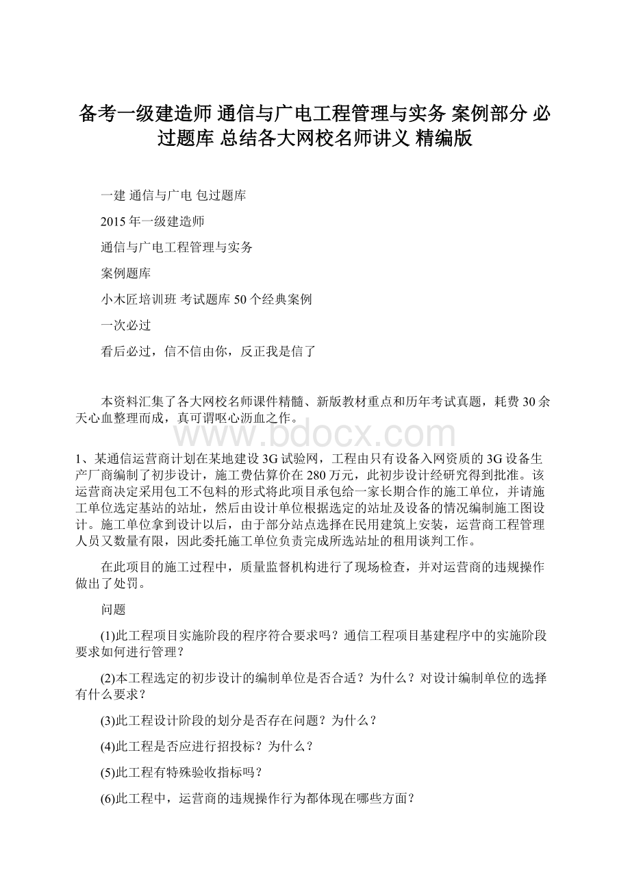 备考一级建造师 通信与广电工程管理与实务 案例部分 必过题库 总结各大网校名师讲义 精编版Word格式.docx