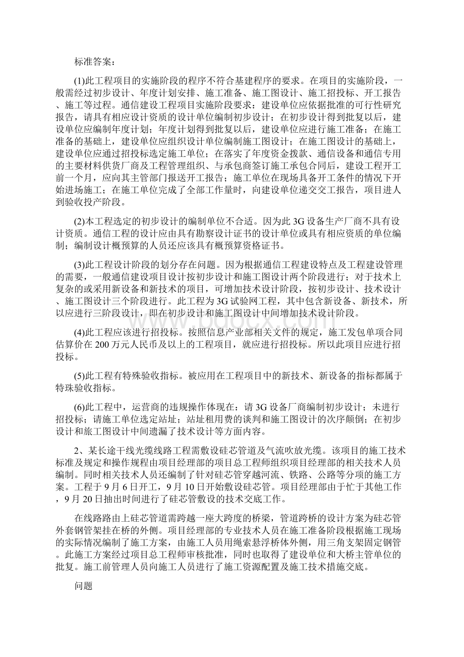 备考一级建造师 通信与广电工程管理与实务 案例部分 必过题库 总结各大网校名师讲义 精编版Word格式.docx_第2页