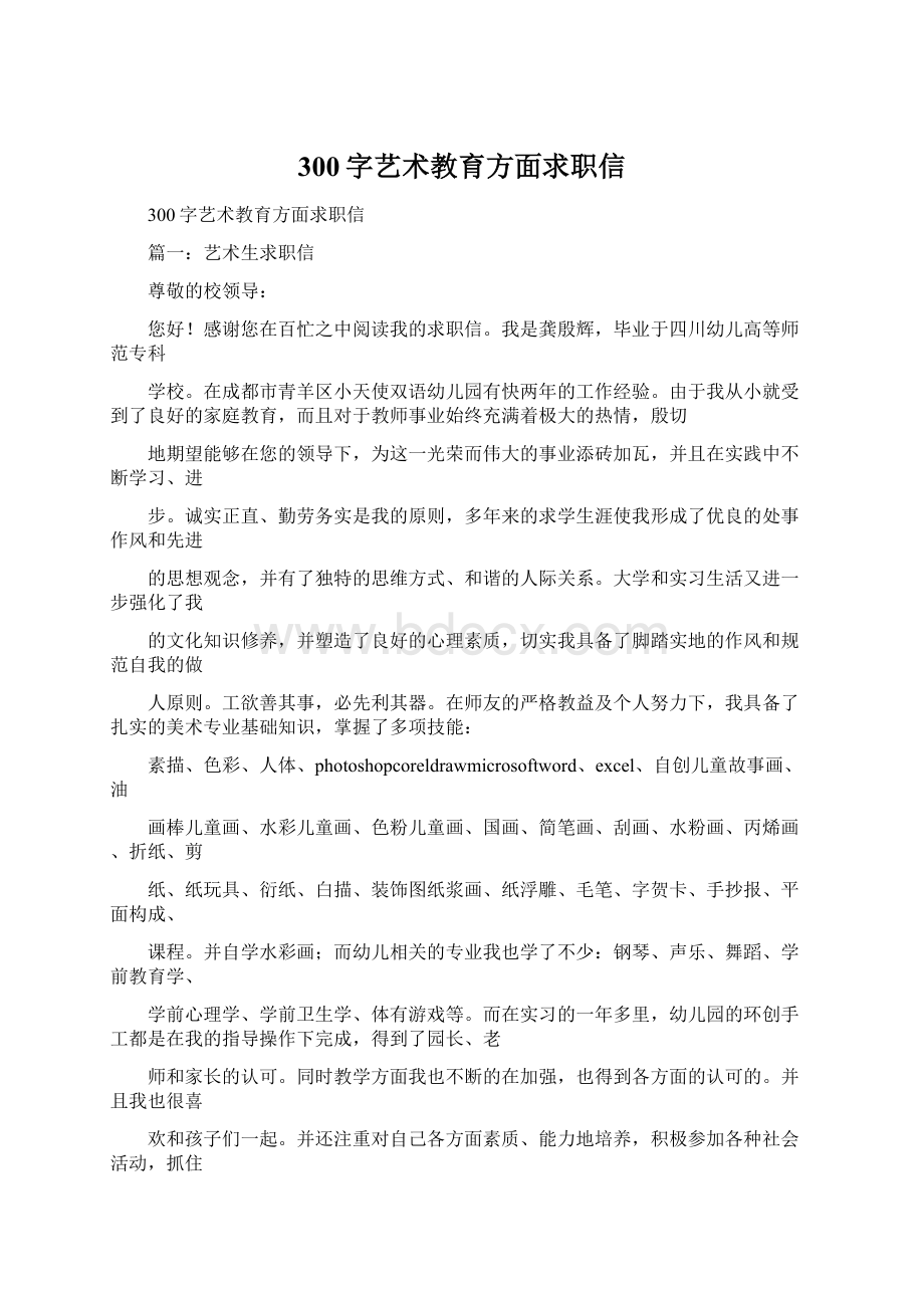 300字艺术教育方面求职信.docx_第1页