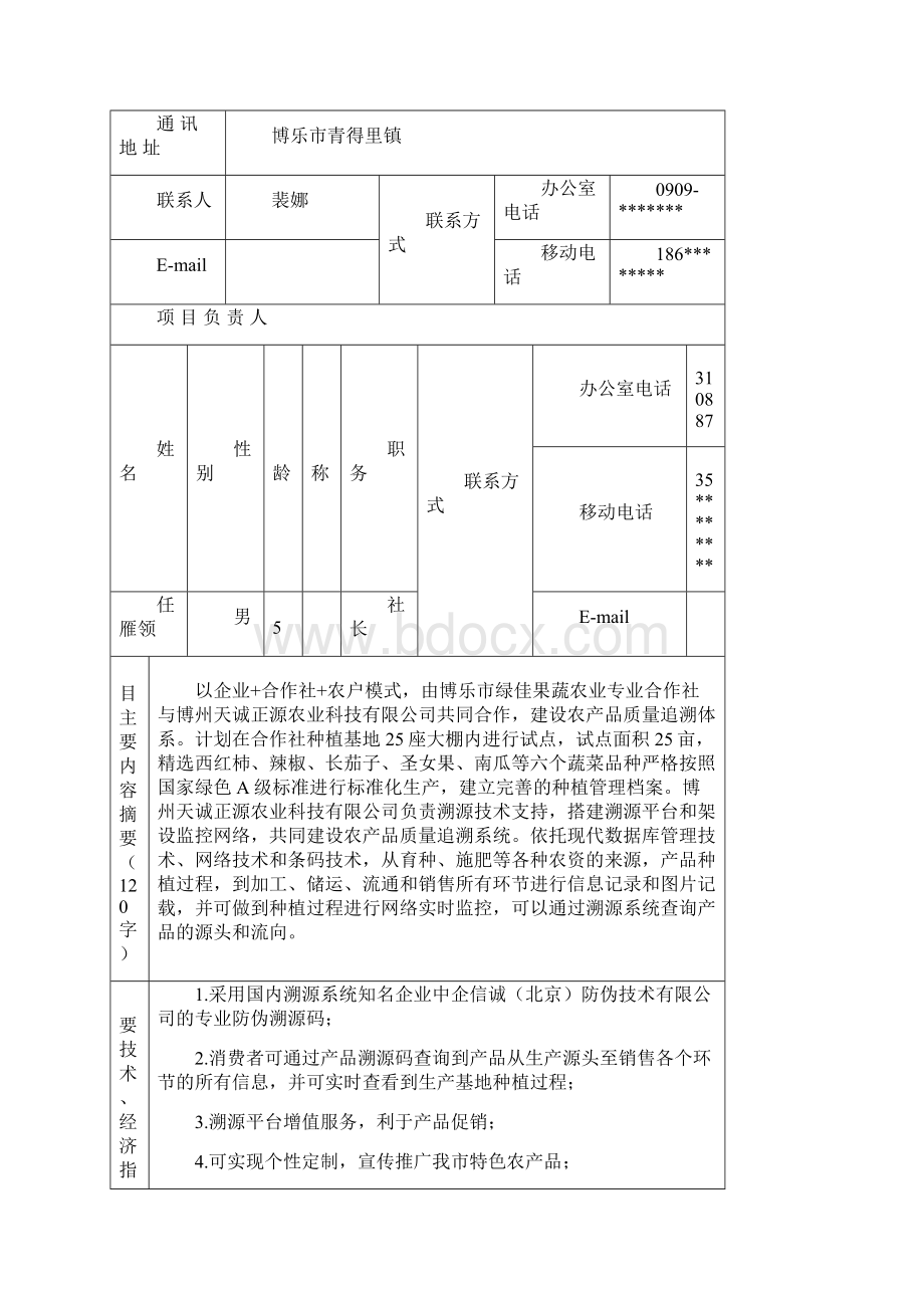 科技计划项目申报书填写范例Word下载.docx_第2页