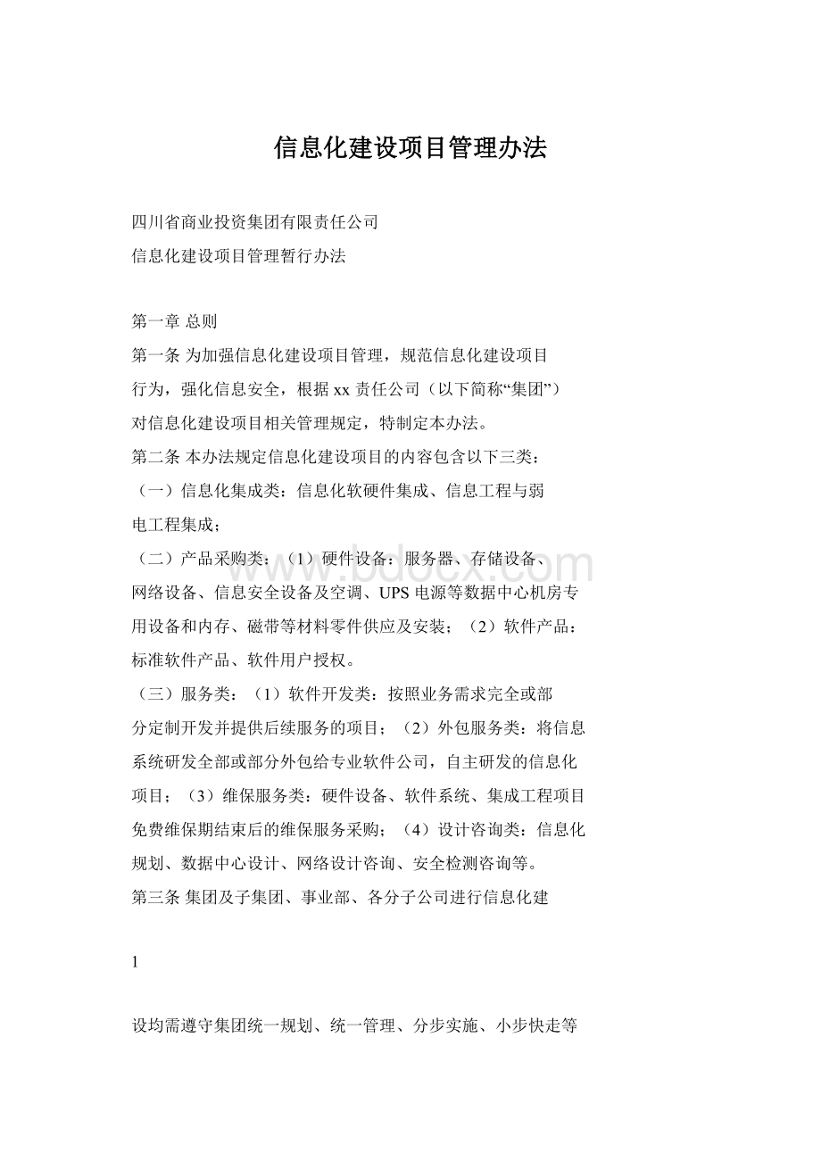 信息化建设项目管理办法.docx