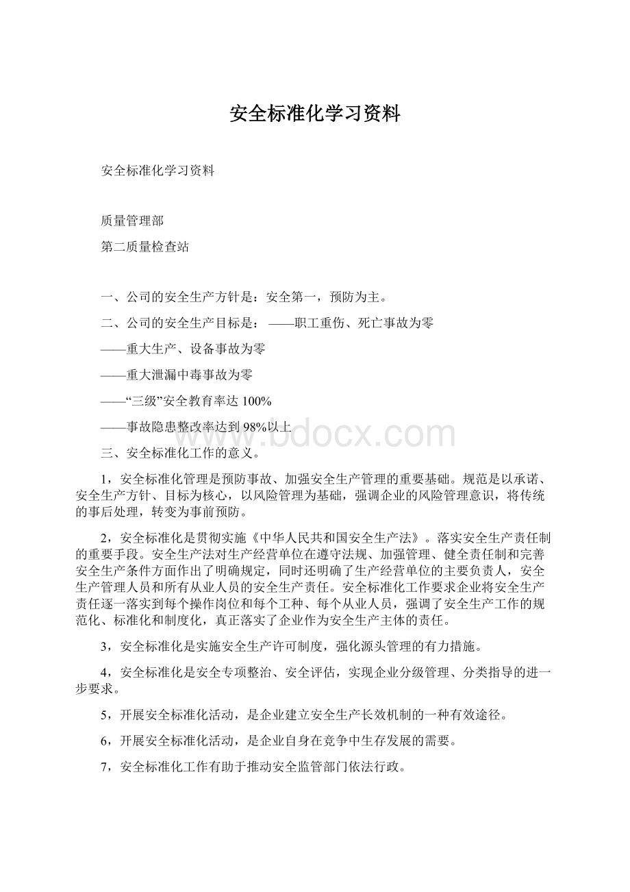 安全标准化学习资料.docx