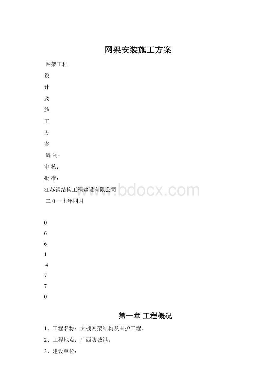 网架安装施工方案Word文档下载推荐.docx