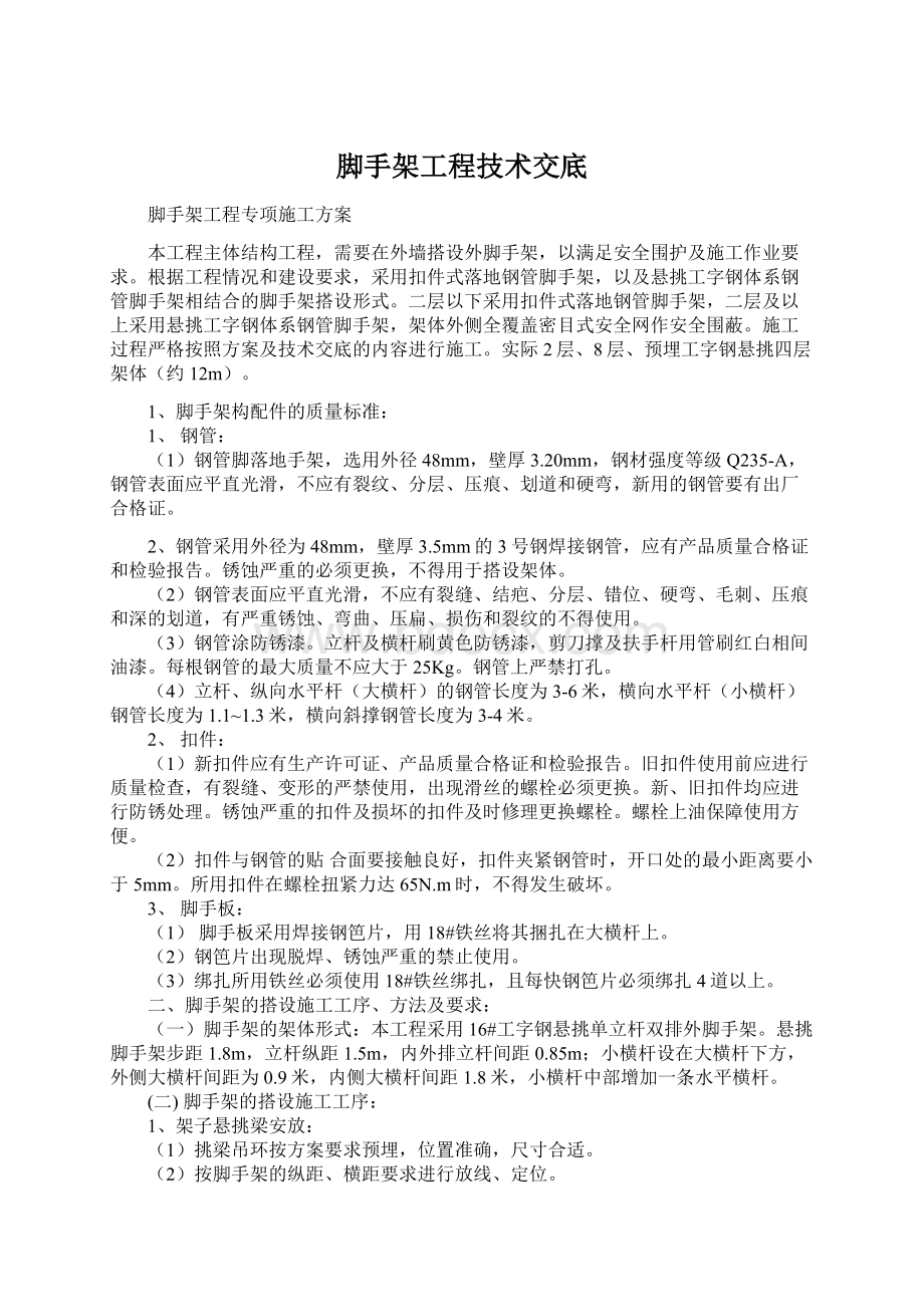 脚手架工程技术交底.docx_第1页