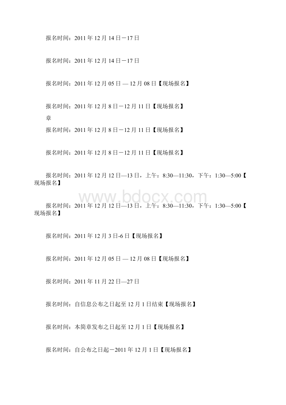 山东各地事业单位时间Word下载.docx_第2页