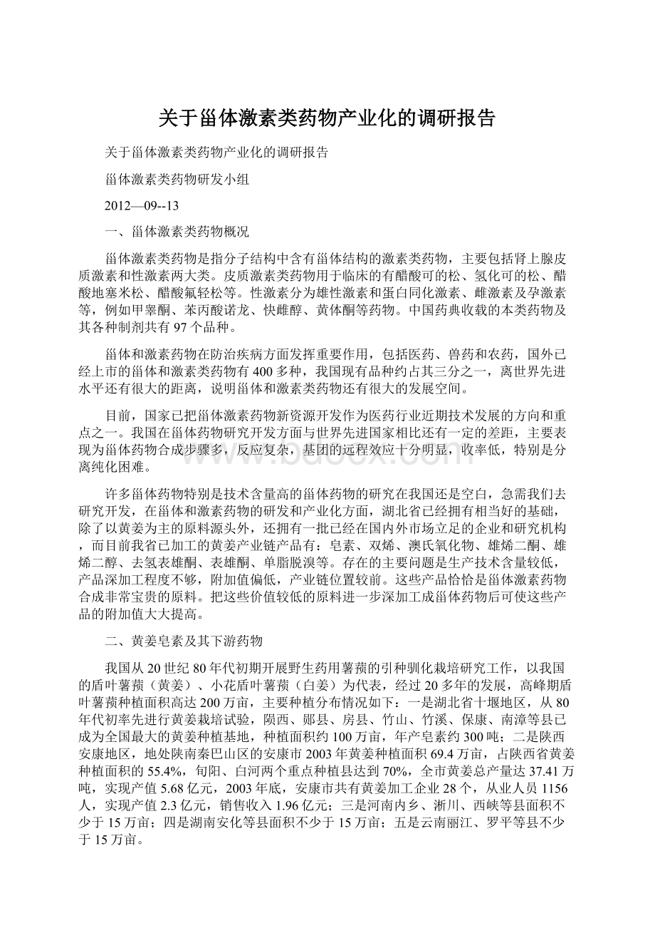 关于甾体激素类药物产业化的调研报告Word下载.docx_第1页