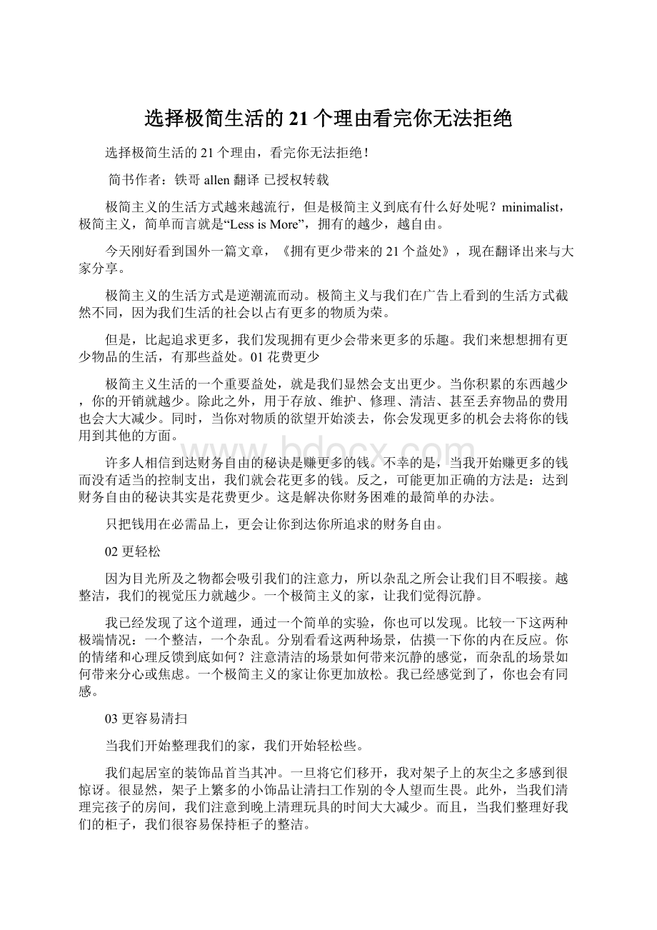 选择极简生活的21个理由看完你无法拒绝Word文档格式.docx_第1页