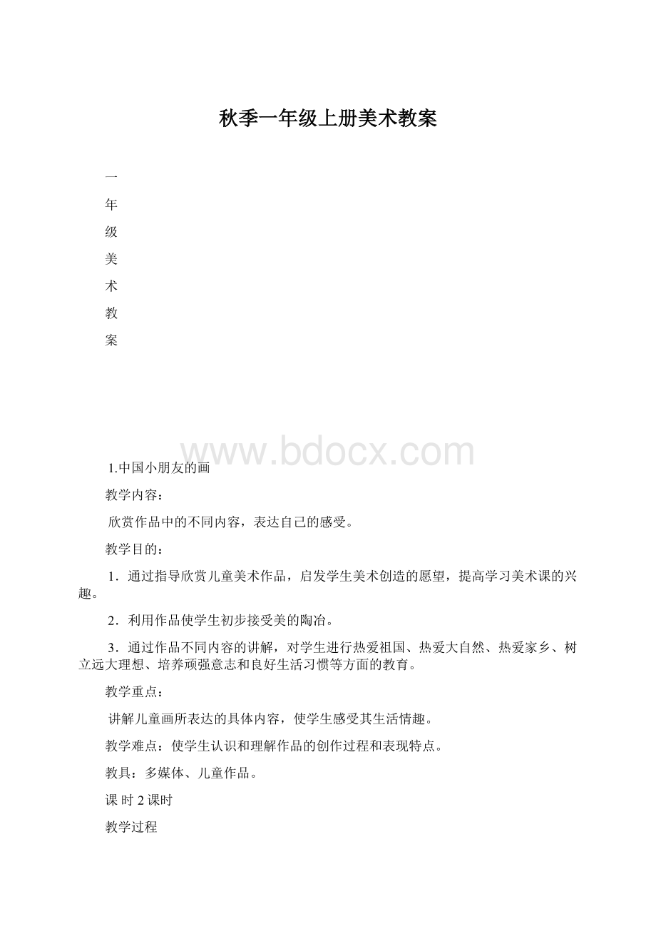 秋季一年级上册美术教案Word格式.docx_第1页