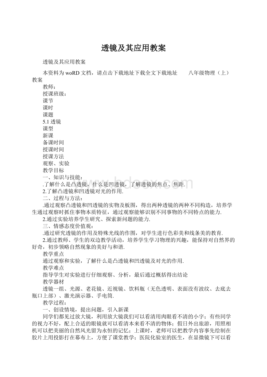 透镜及其应用教案.docx_第1页