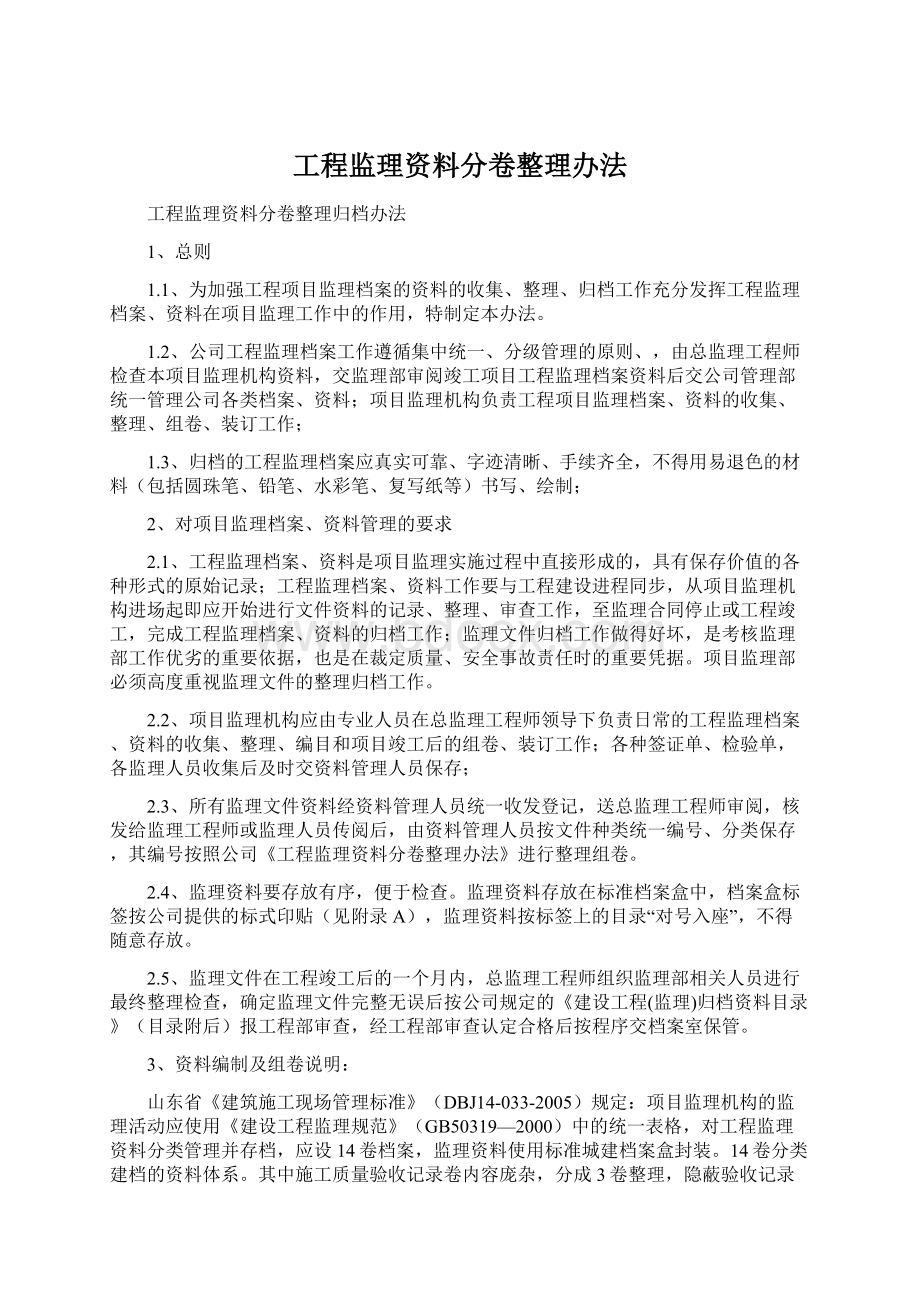 工程监理资料分卷整理办法.docx