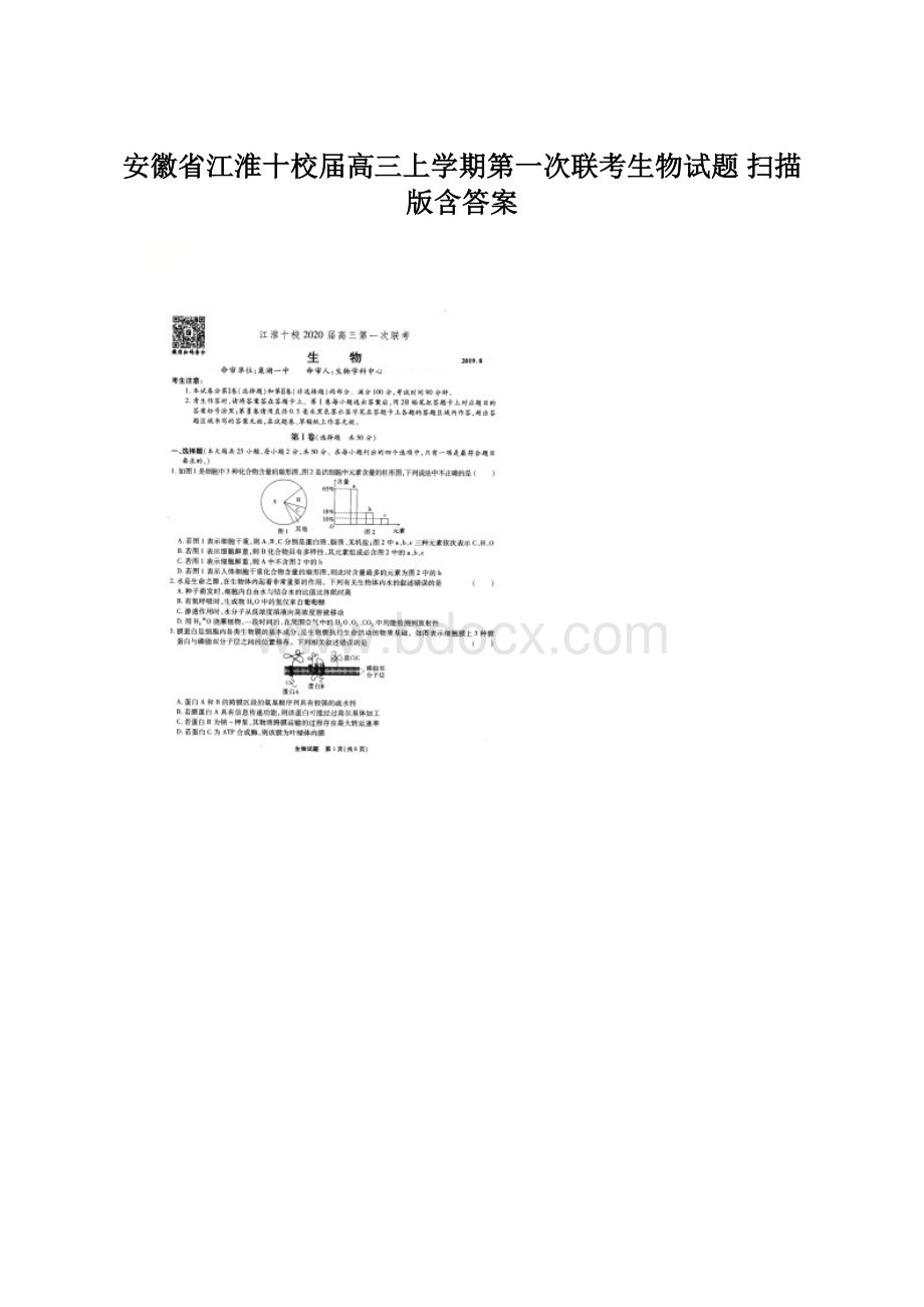 安徽省江淮十校届高三上学期第一次联考生物试题 扫描版含答案.docx_第1页