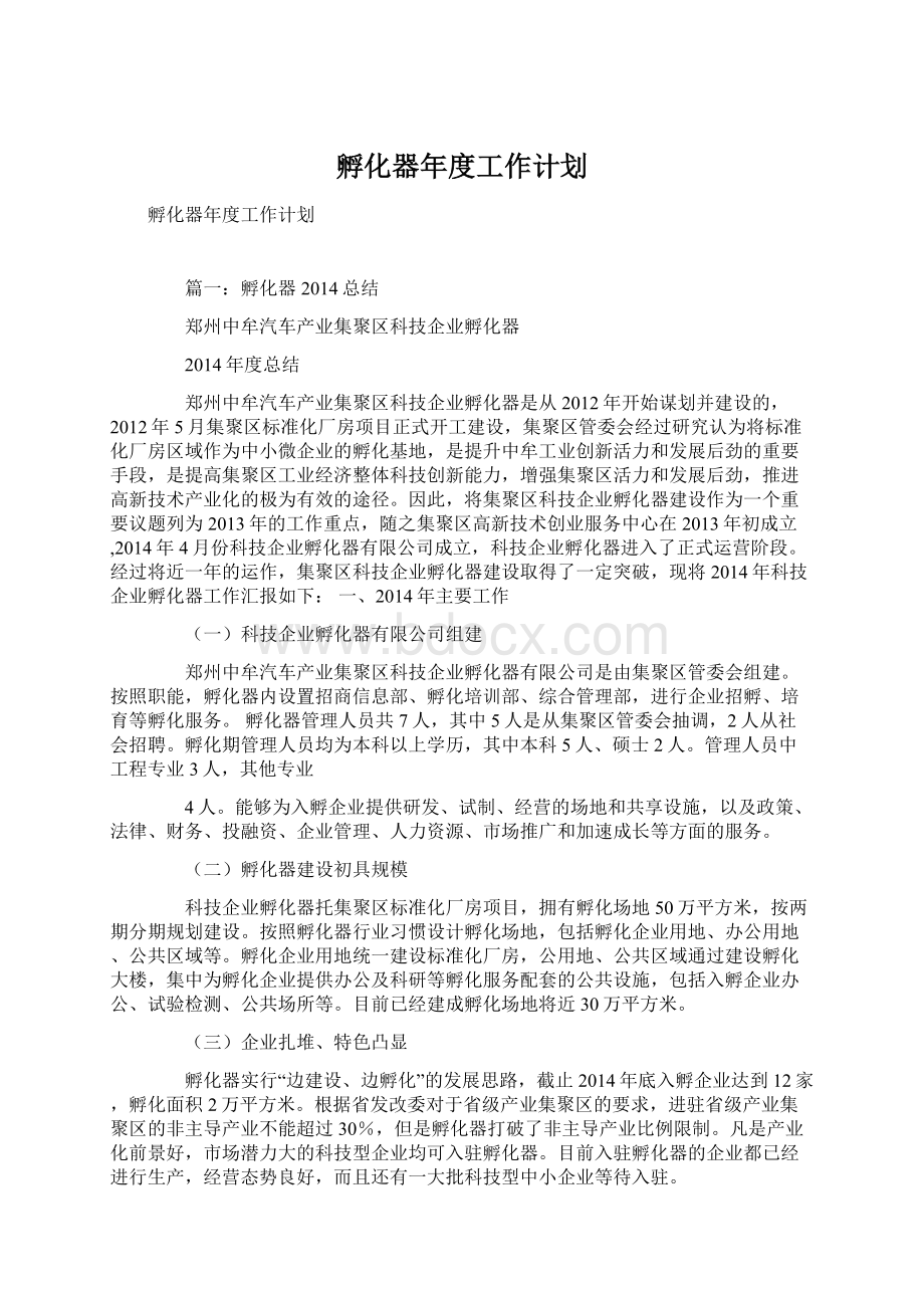 孵化器年度工作计划Word格式文档下载.docx