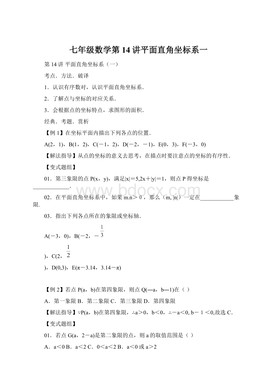 七年级数学第14讲平面直角坐标系一Word文档格式.docx_第1页