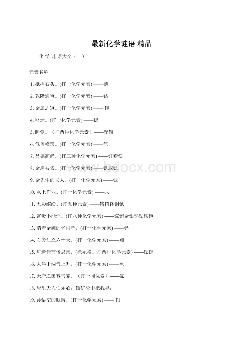 最新化学谜语 精品Word格式.docx