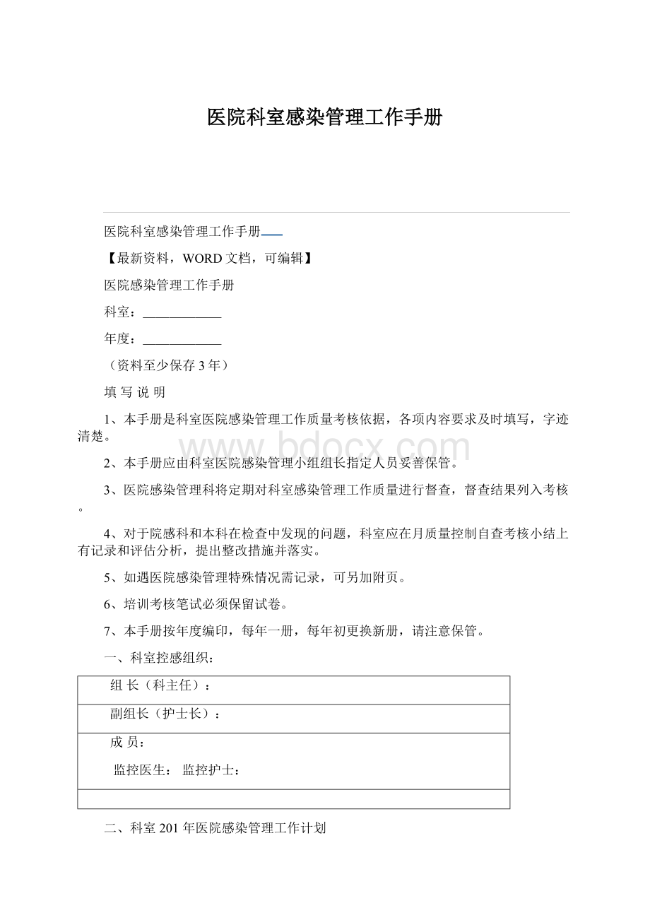 医院科室感染管理工作手册Word文档格式.docx_第1页