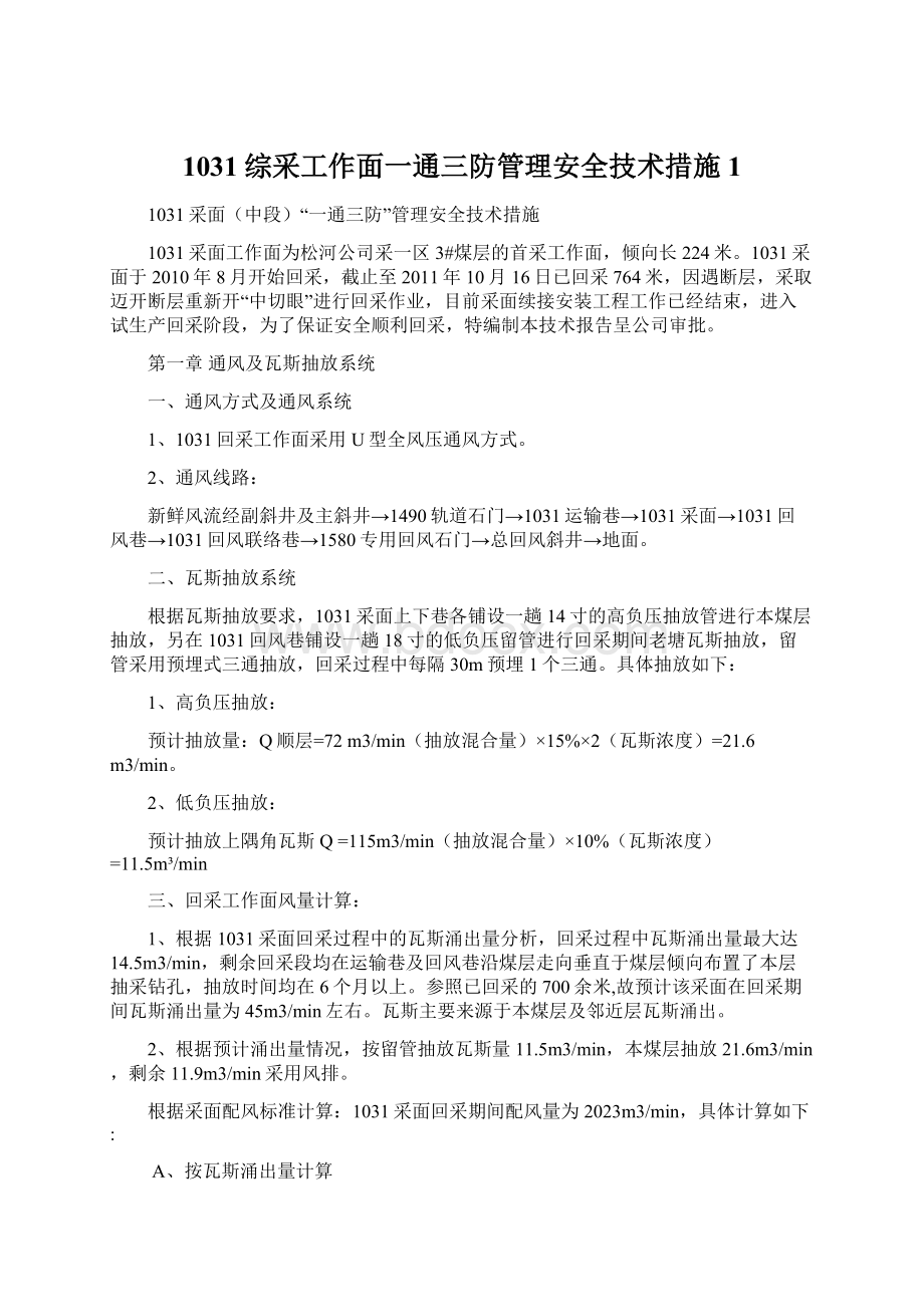 1031综采工作面一通三防管理安全技术措施1.docx