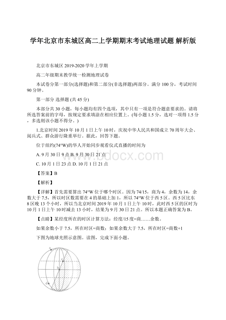 学年北京市东城区高二上学期期末考试地理试题 解析版.docx_第1页