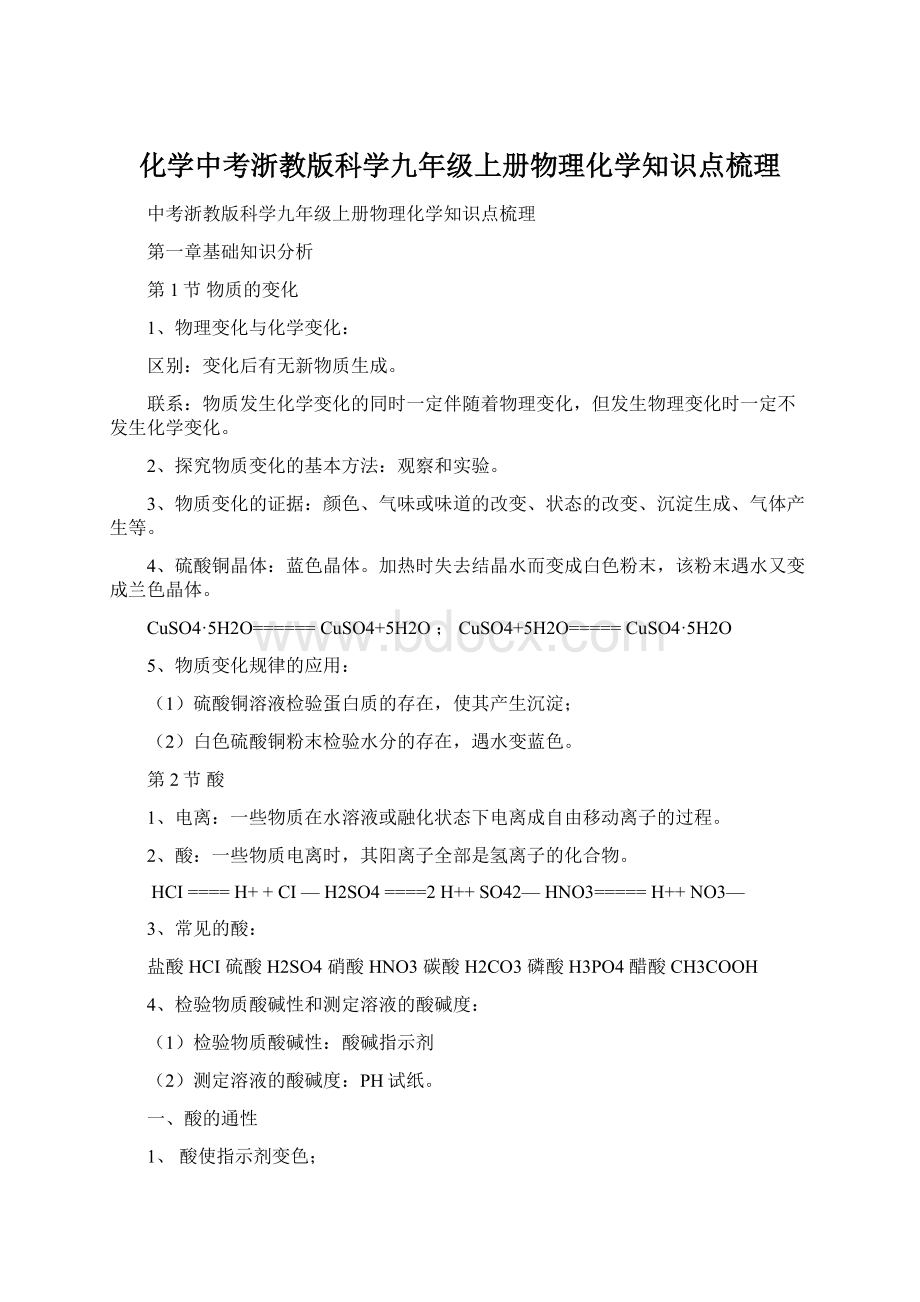 化学中考浙教版科学九年级上册物理化学知识点梳理Word格式文档下载.docx