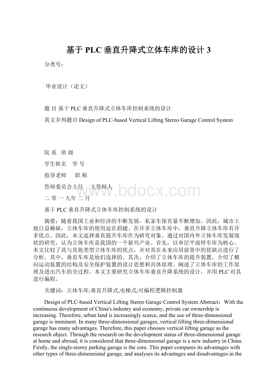 基于PLC垂直升降式立体车库的设计 3Word格式文档下载.docx