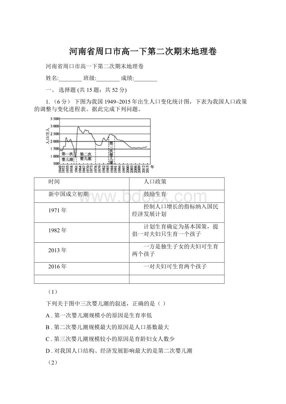 河南省周口市高一下第二次期末地理卷.docx_第1页