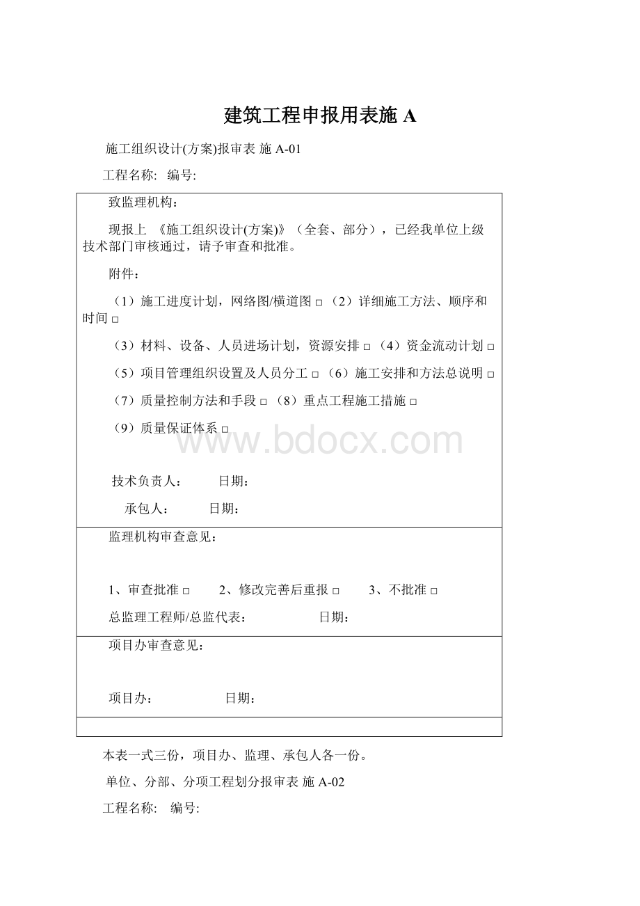 建筑工程申报用表施AWord文档格式.docx