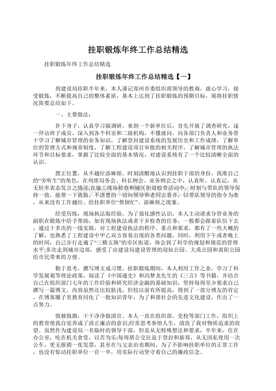 挂职锻炼年终工作总结精选Word文档下载推荐.docx_第1页