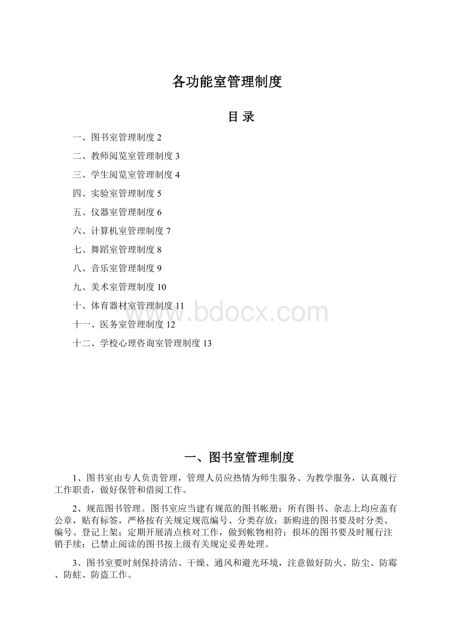 各功能室管理制度Word文档格式.docx_第1页