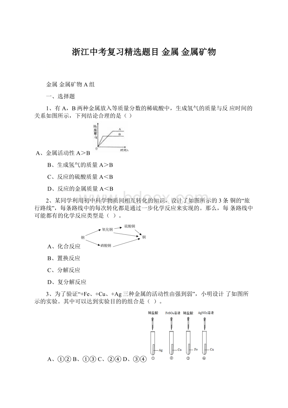 浙江中考复习精选题目 金属 金属矿物.docx_第1页