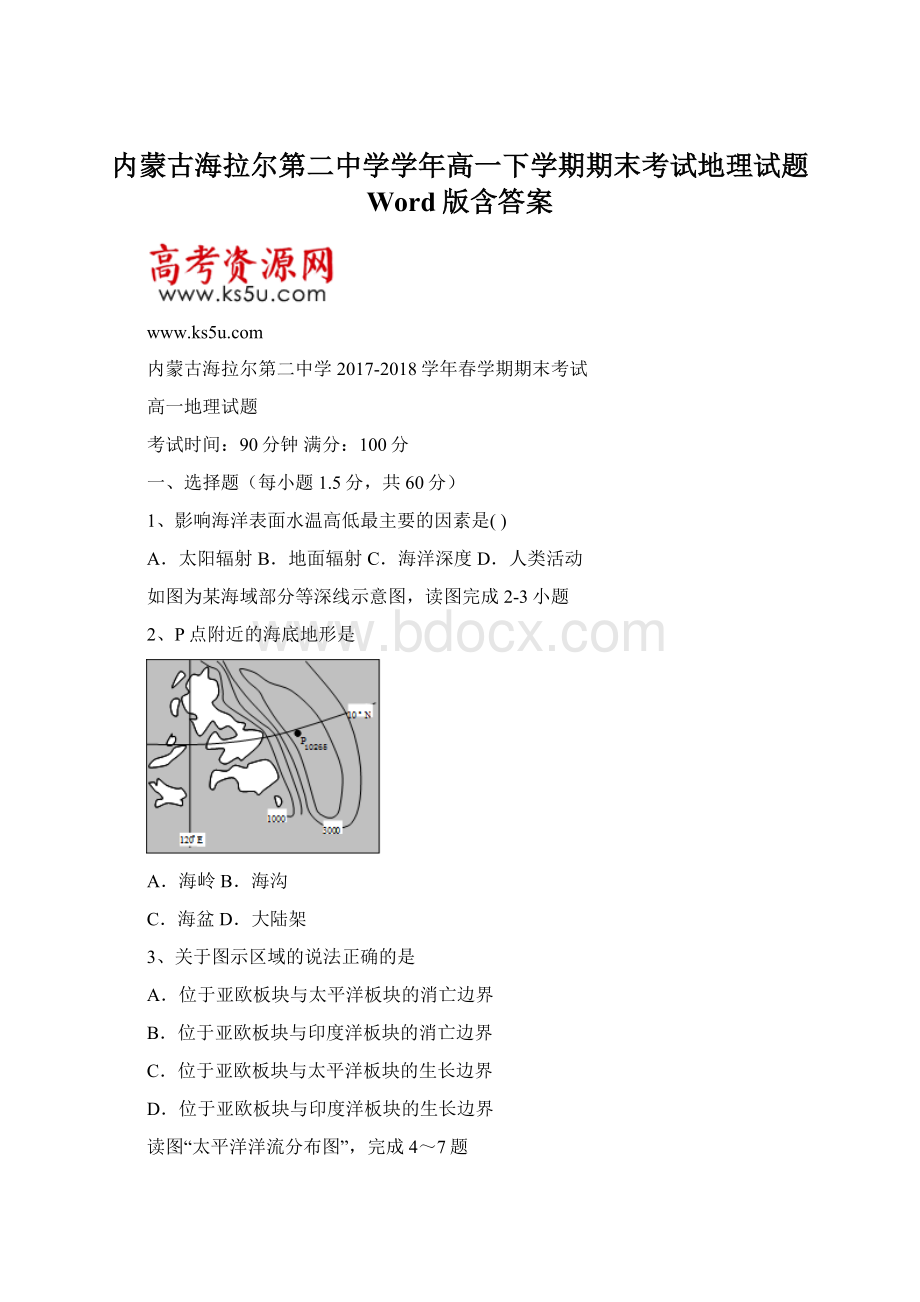 内蒙古海拉尔第二中学学年高一下学期期末考试地理试题 Word版含答案.docx_第1页