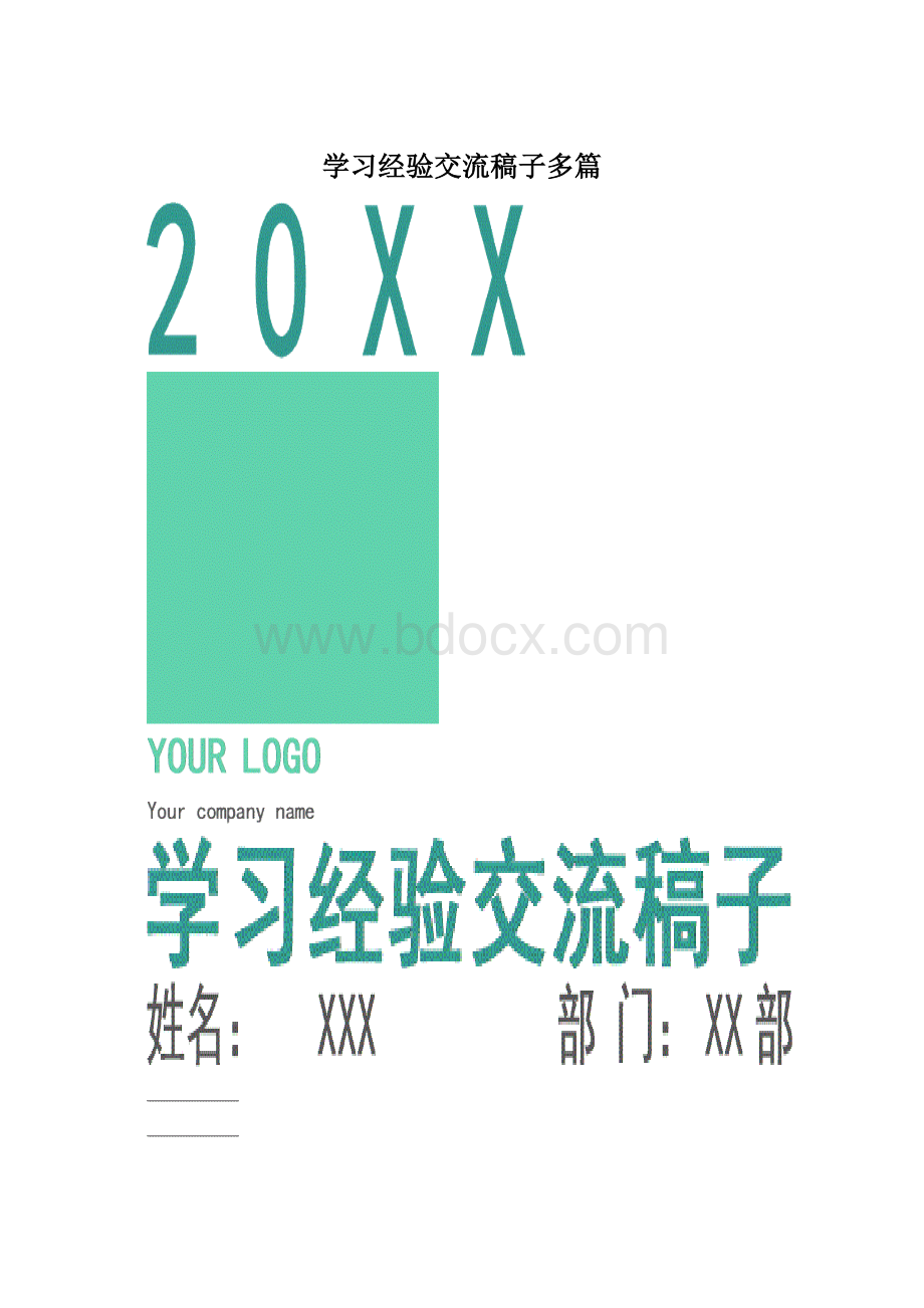 学习经验交流稿子多篇.docx_第1页