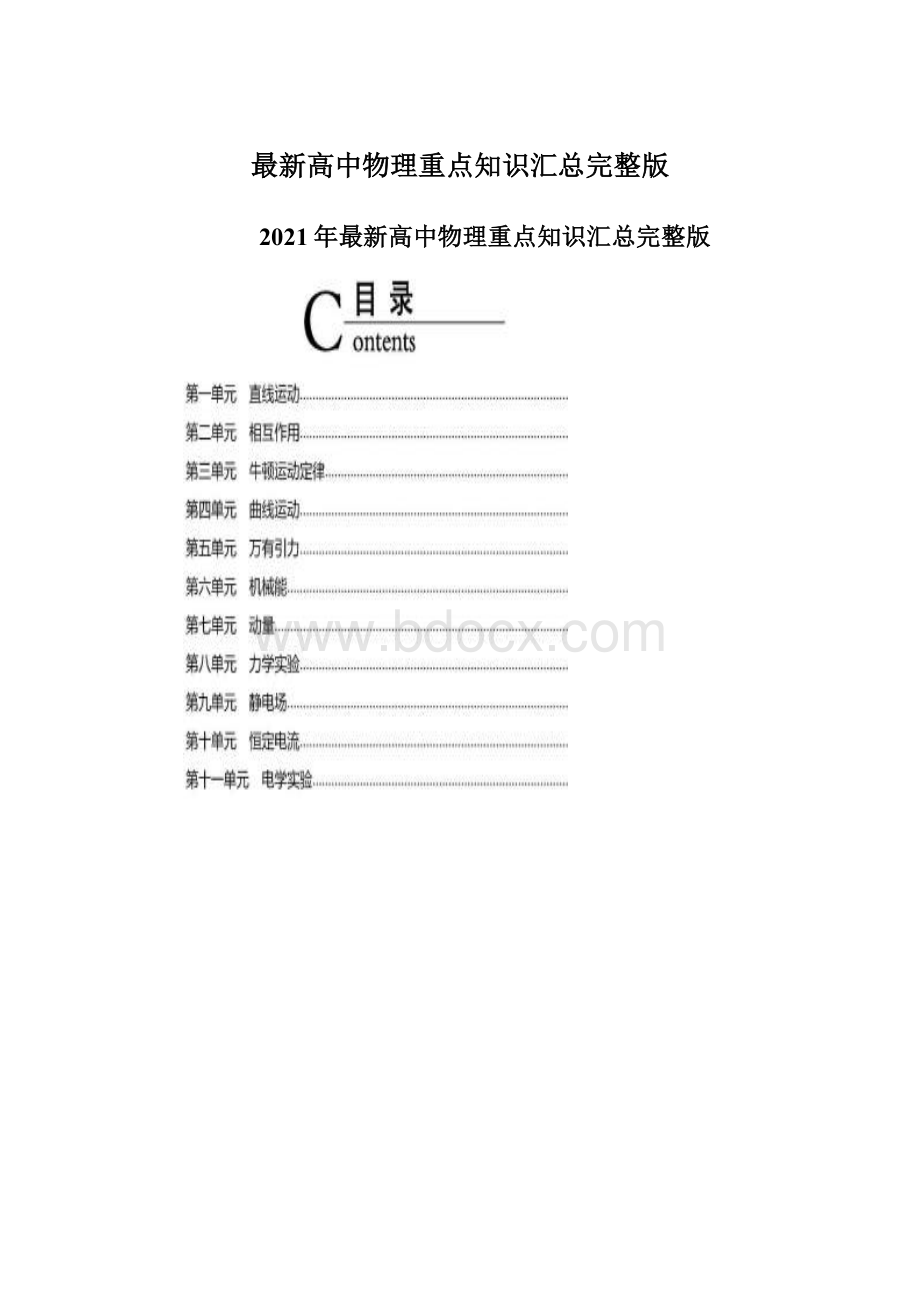 最新高中物理重点知识汇总完整版Word文件下载.docx_第1页