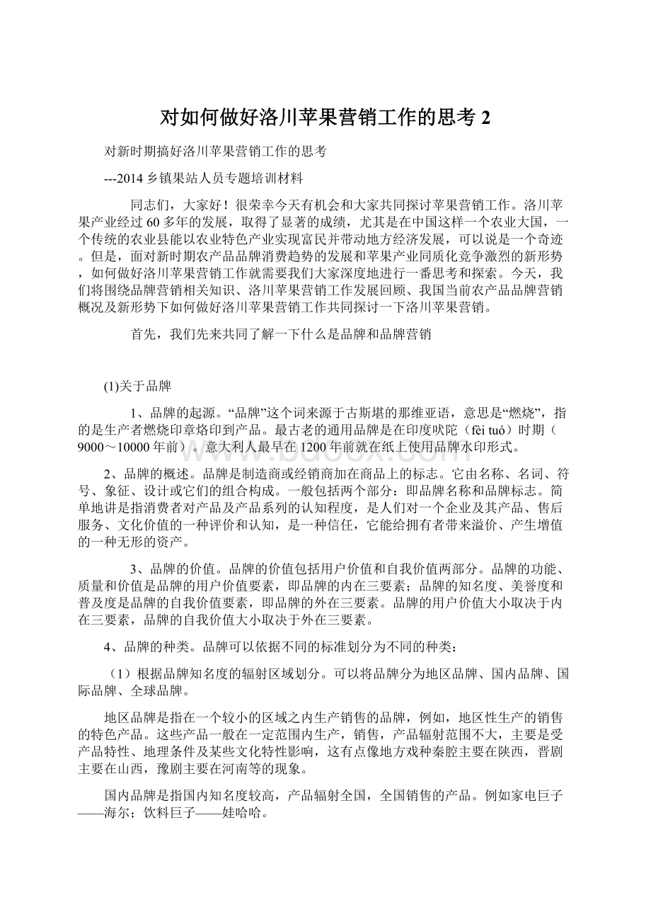 对如何做好洛川苹果营销工作的思考2.docx_第1页