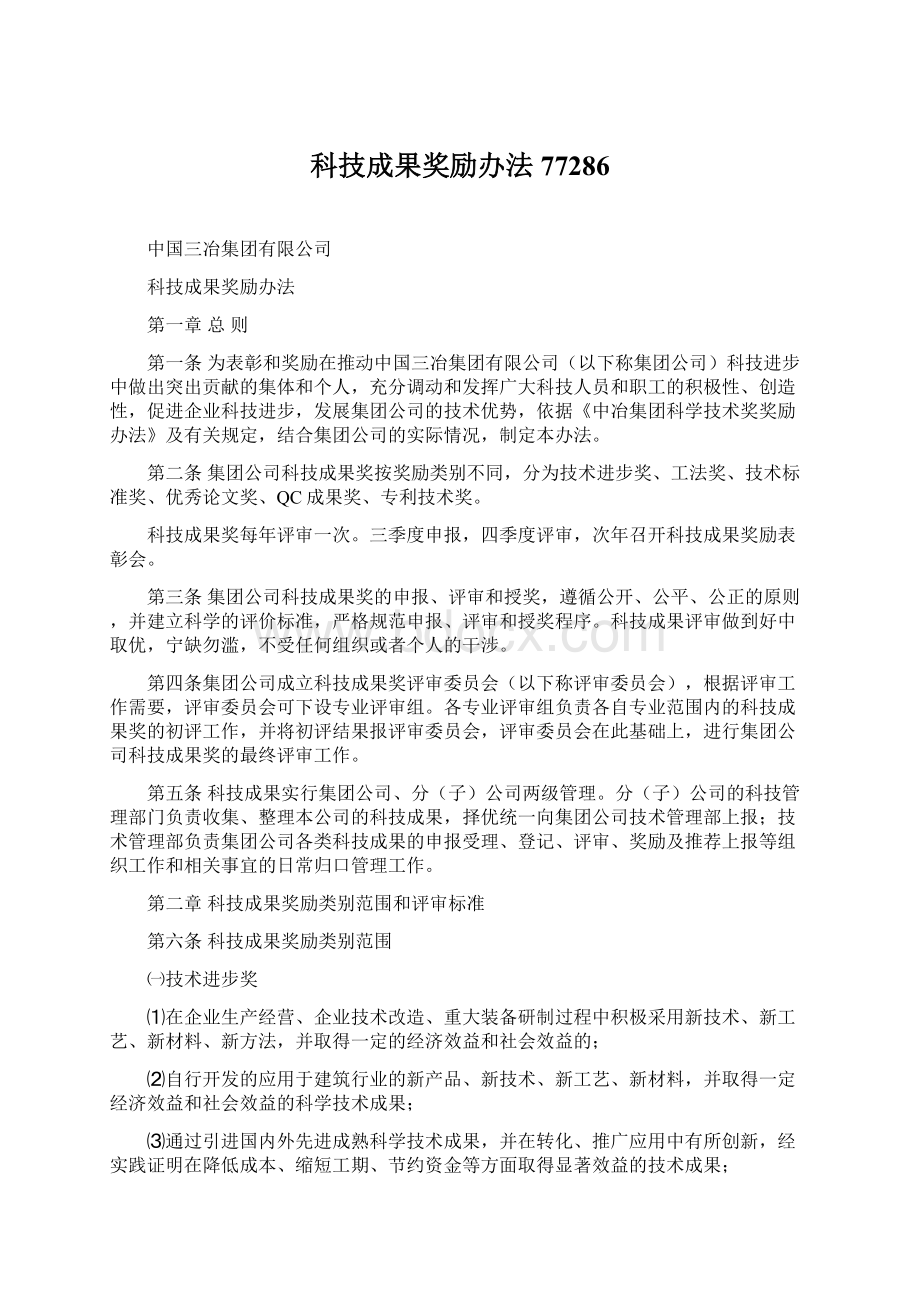 科技成果奖励办法77286Word文档下载推荐.docx_第1页