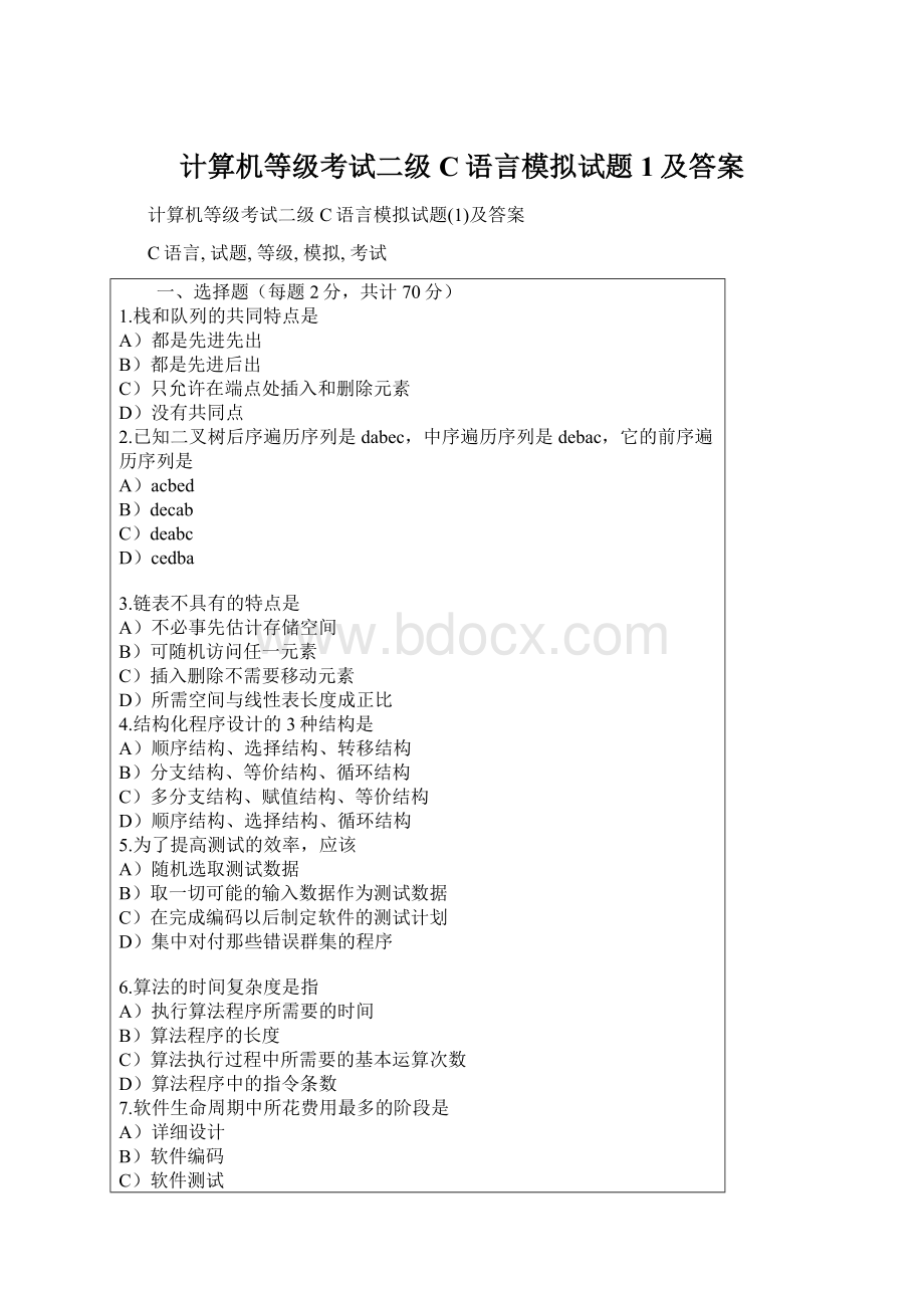 计算机等级考试二级C语言模拟试题1及答案Word格式文档下载.docx_第1页