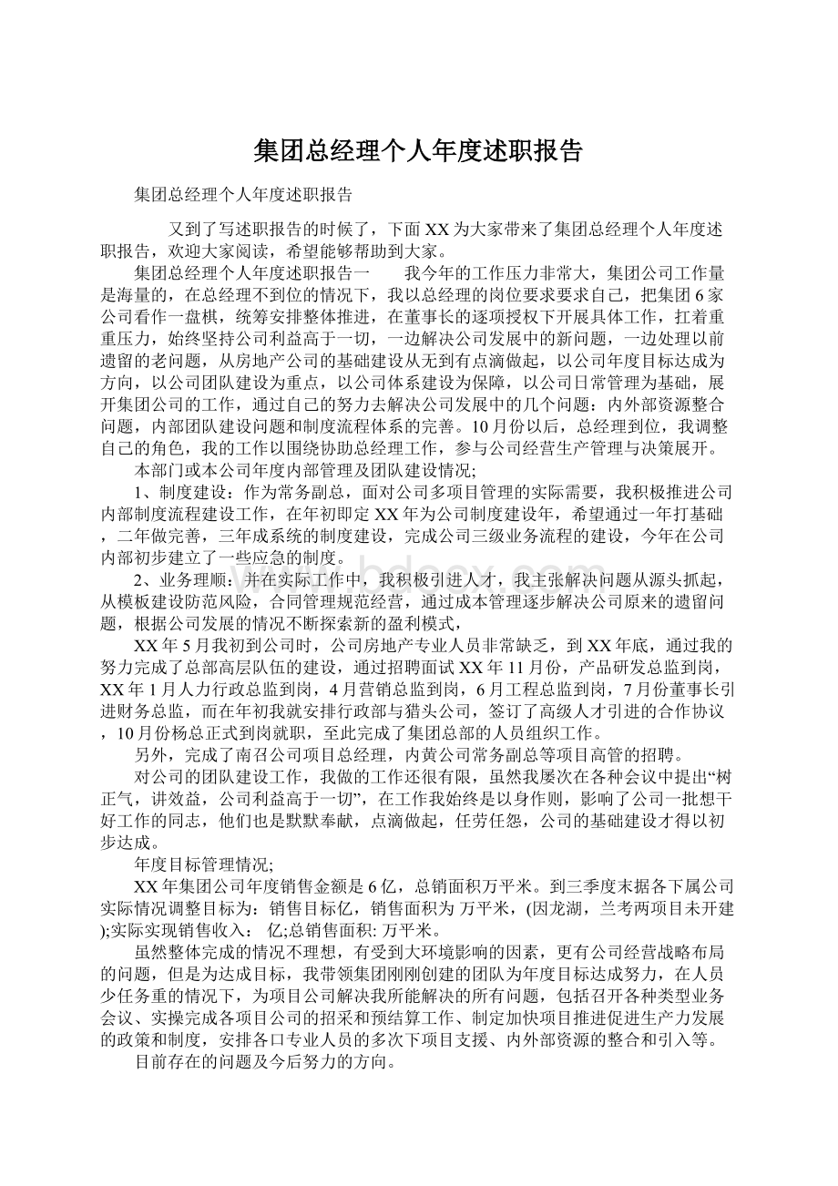 集团总经理个人年度述职报告.docx_第1页